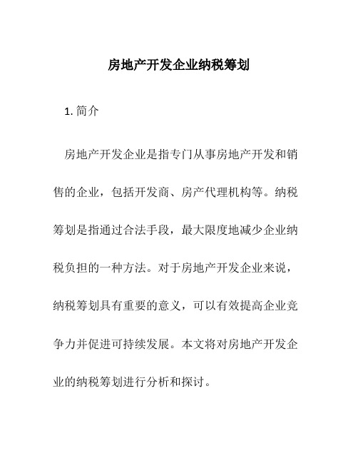 房地产开发企业纳税筹划