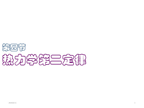 人教版高中物理选修3-3第10章第4节热力学第二定律(共16张PPT)