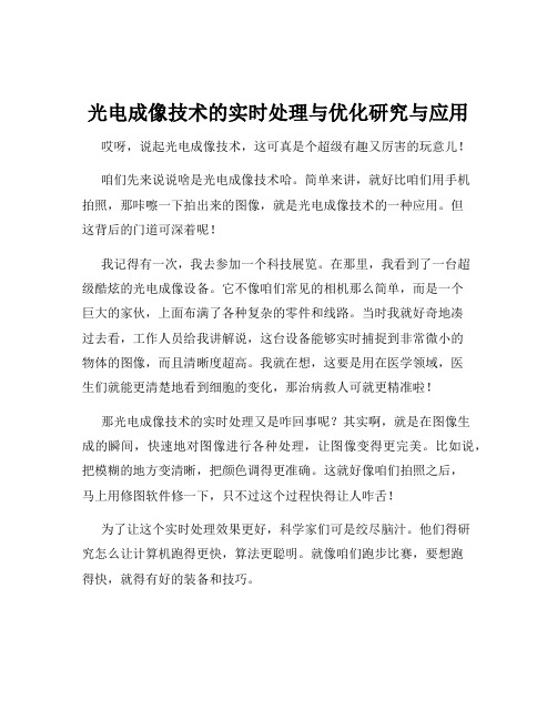 光电成像技术的实时处理与优化研究与应用