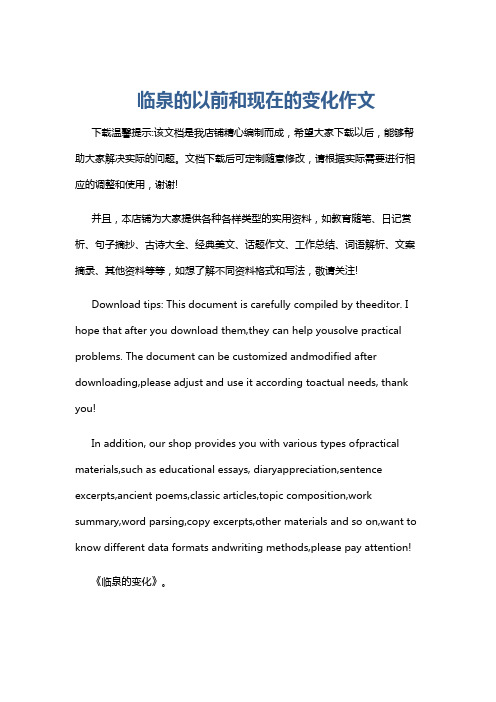 临泉的以前和现在的变化作文