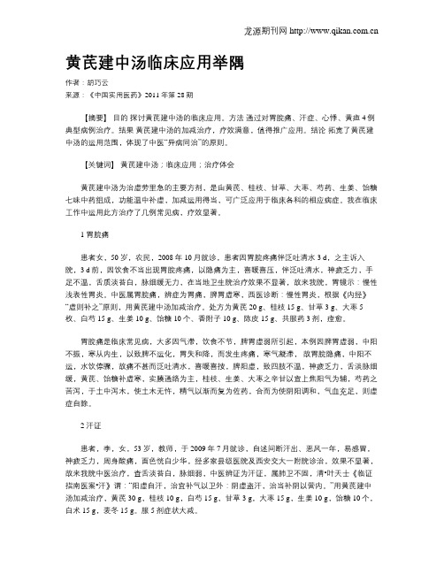 黄芪建中汤临床应用举隅