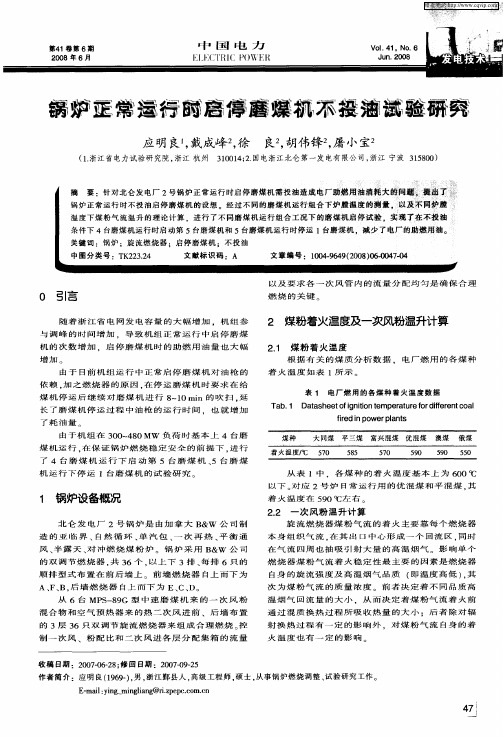 锅炉正常运行时启停磨煤机不投油试验研究