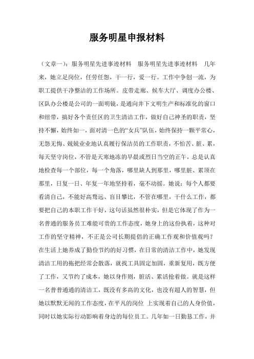 服务明星申报材料