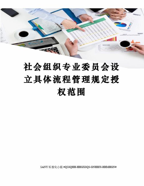 社会组织专业委员会设立具体流程管理规定授权范围