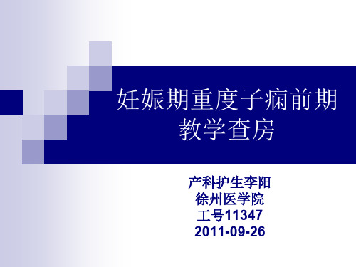 妊娠期重度子痫前期护理查房
