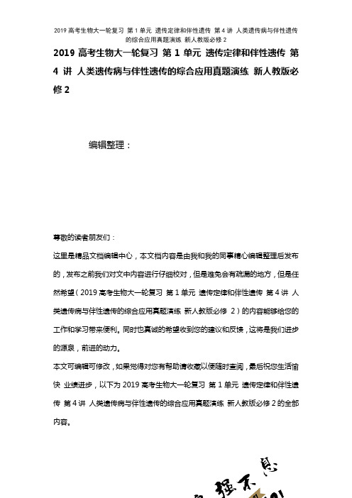近年高考生物大一轮复习第1单元遗传定律和伴性遗传第4讲人类遗传病与伴性遗传的综合应用真题演练新人教