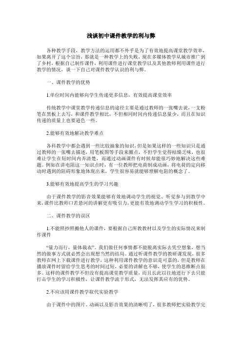 浅谈初中课件教学的利与弊