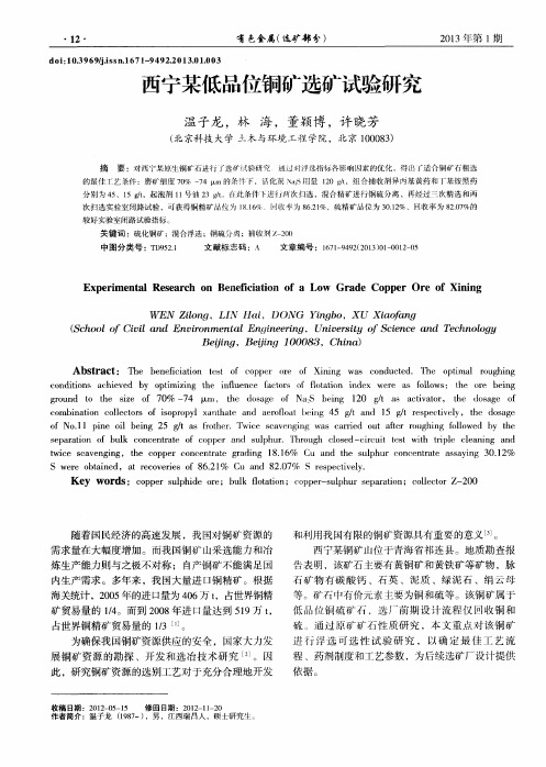 西宁某低品位铜矿选矿试验研究