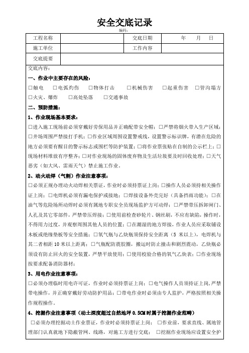 危险作业安全交底记录1