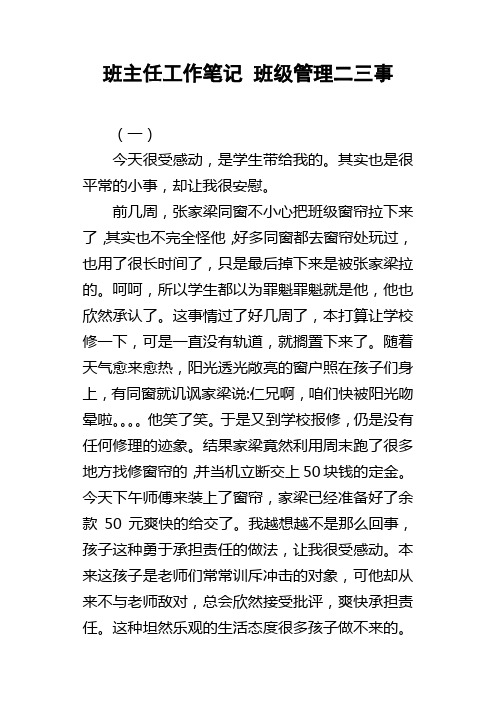 班主任工作笔记班级管理二三事