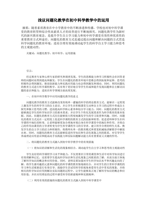 浅议问题化教学在初中科学教学中的运用