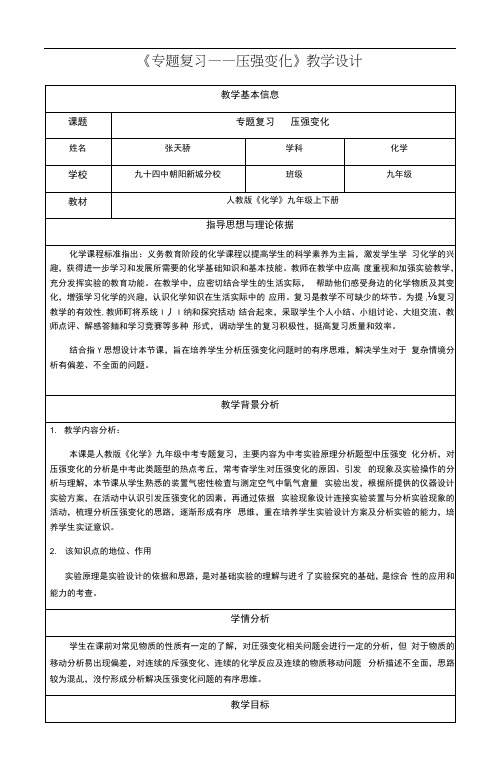 人教版初三化学下册专题复习——压强变化