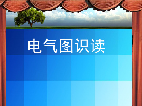 电气图基础知识.ppt