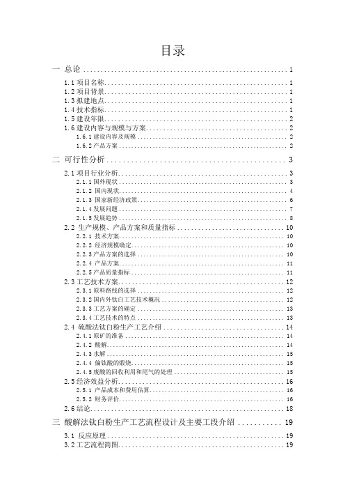 年产10万吨硫酸法金红石型钛白粉建设可行性研究报告