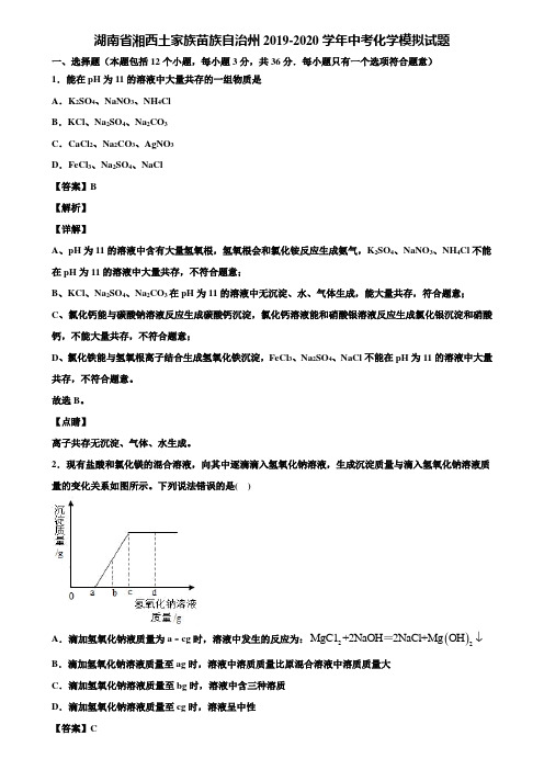 湖南省湘西土家族苗族自治州2019-2020学年中考化学模拟试题含解析