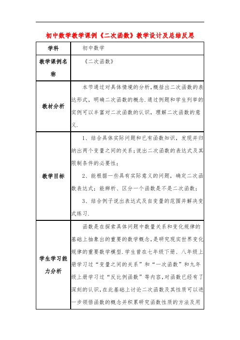 初中数学教学课例《二次函数》教学设计及总结反思
