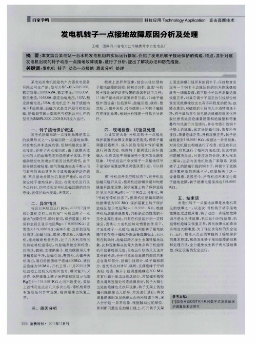 发电机转子一点接地故障原因分析及处理