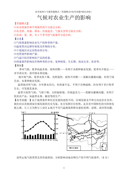 高考地理综合题小专题答题模式(答题模式+高考真题+强化训练)：气候对农业生产的影响