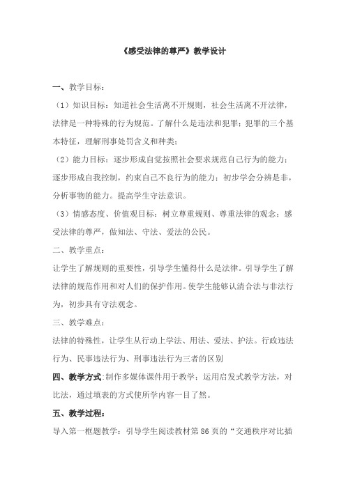 《感受法律的尊严》教学设计
