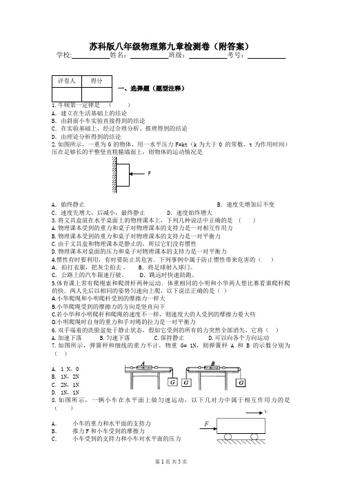 苏科版八年级物理第九章检测卷(附答案)