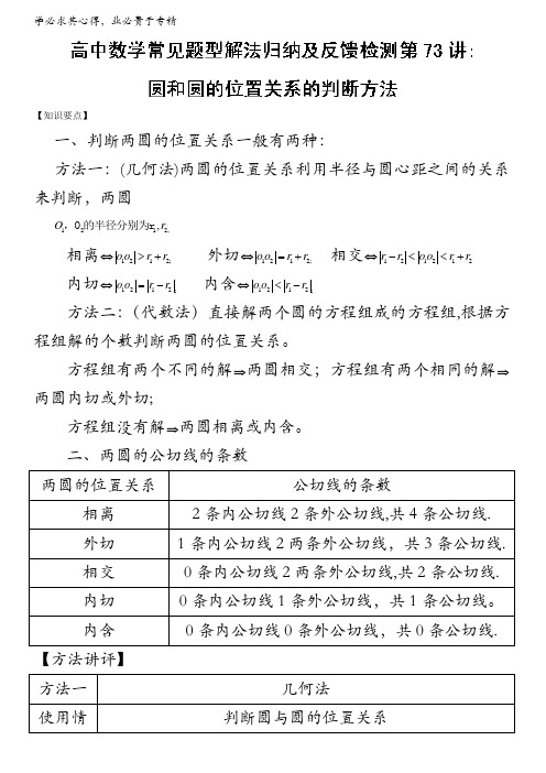第73讲 圆和圆的位置关系的判断方法-高中数学常见题型解法归纳反馈训练 含解析