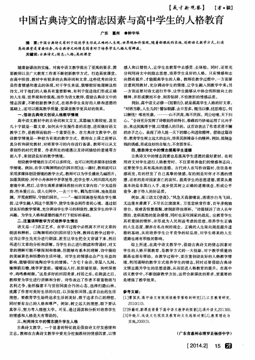 中国古典诗文的情志因素与高中学生的人格教育