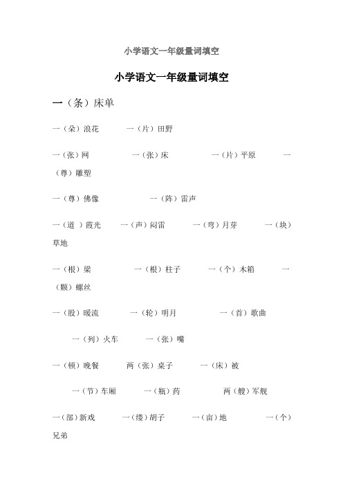 小学语文一年级量词填空