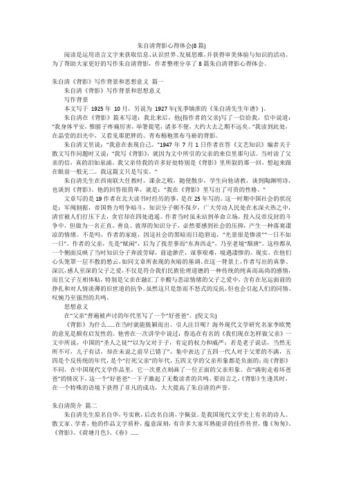 朱自清背影心得体会(8篇)