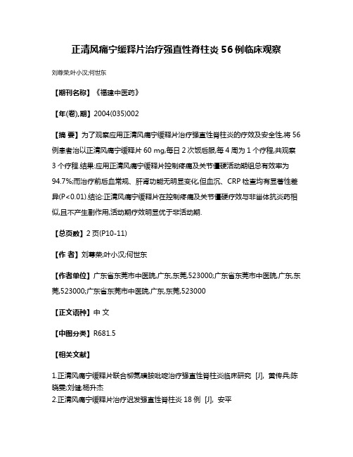 正清风痛宁缓释片治疗强直性脊柱炎56例临床观察