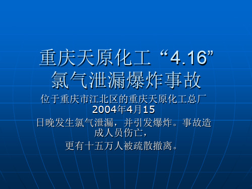 重庆天原化工氯气泄漏爆炸事故