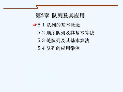 队列及其应用