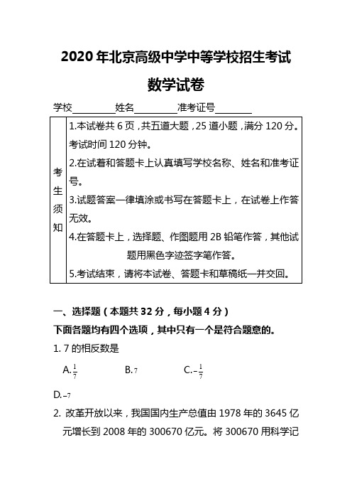 2020年北京中考数学试卷(WORD版含答案)