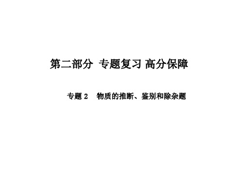 中考化学第二轮专题复习 物质的推断、鉴别和除杂题(共18张PPT)