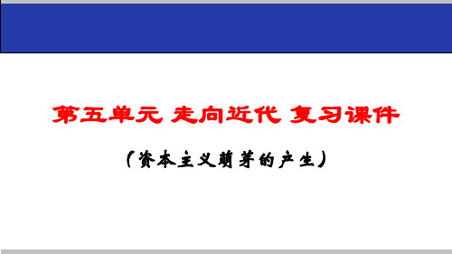 人教部编版九年级历史上册第五单元走向近代复习课件(共30张PPT)