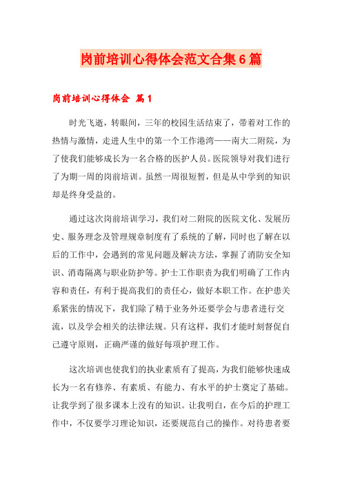 岗前培训心得体会范文合集6篇