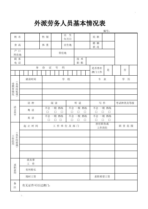 外派劳务人员基本情况表(劳工表)