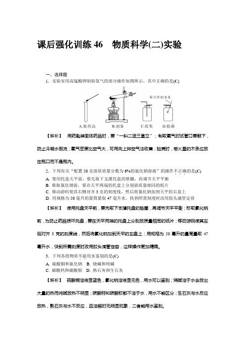 课后强化训练46 物质科学(二)实验