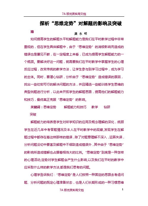 【5A版】探析“思维定势”对解题的影响及突破