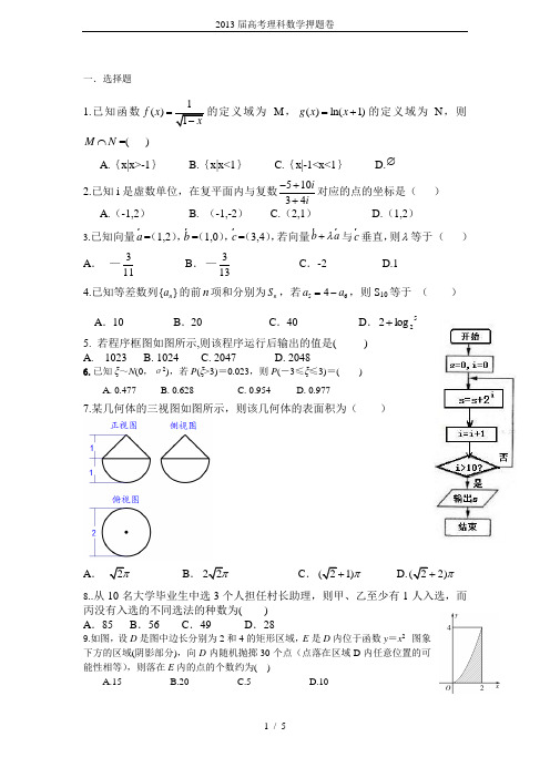 2013届高考理科数学押题卷