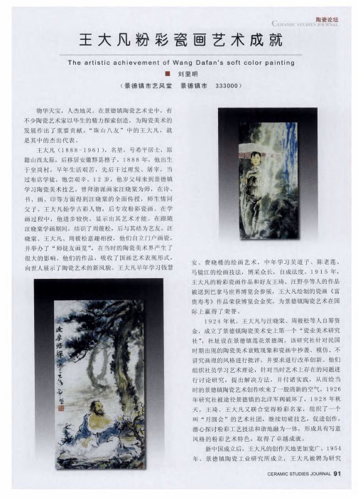 王大凡粉彩瓷画艺术成就