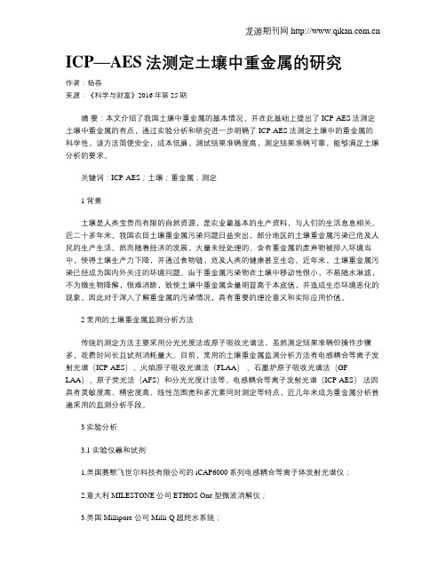 ICP—AES法测定土壤中重金属的研究