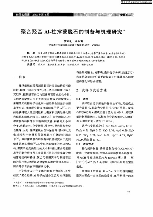 聚合羟基Al—柱撑蒙脱石的制备与机理研究