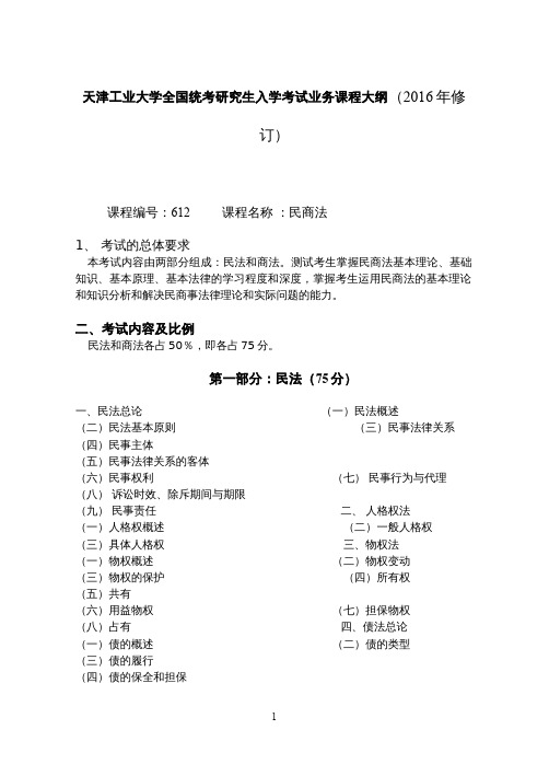天津工业大学2017考研初试自命题科目考试大纲612民商法