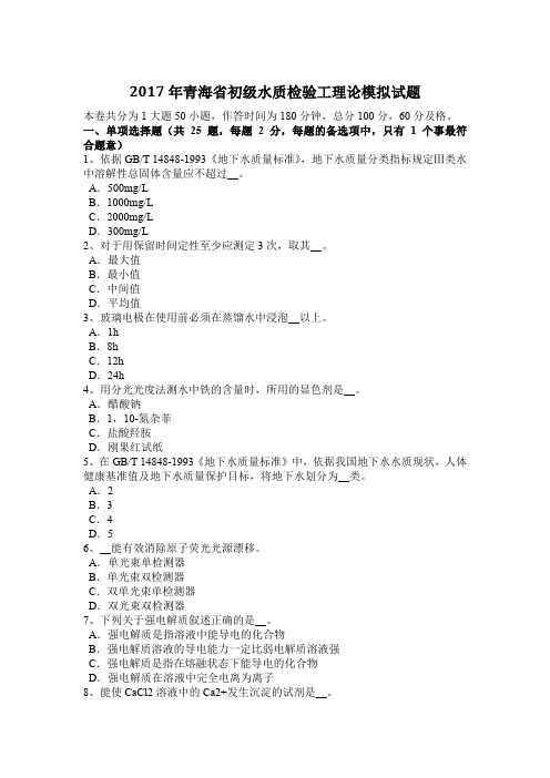 2017年青海省初级水质检验工理论模拟试题