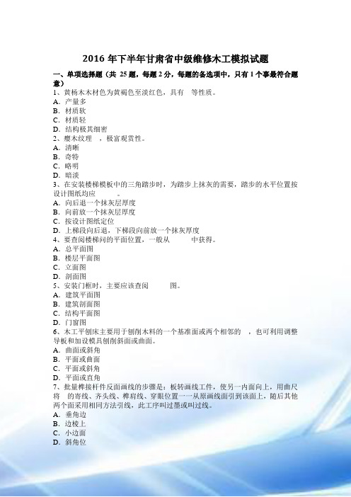 2016年下半年甘肃省中级维修木工模拟试题