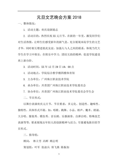 元旦文艺晚会方案2018