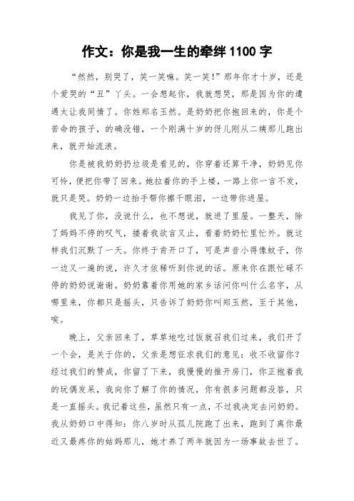 作文：你是我一生的牵绊1100字_作文