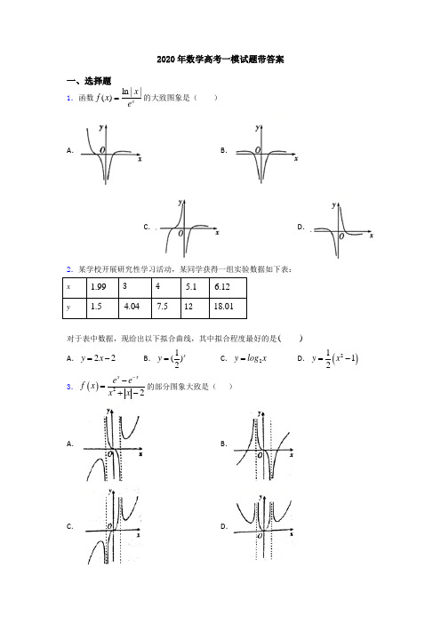 2020年数学高考一模试题带答案