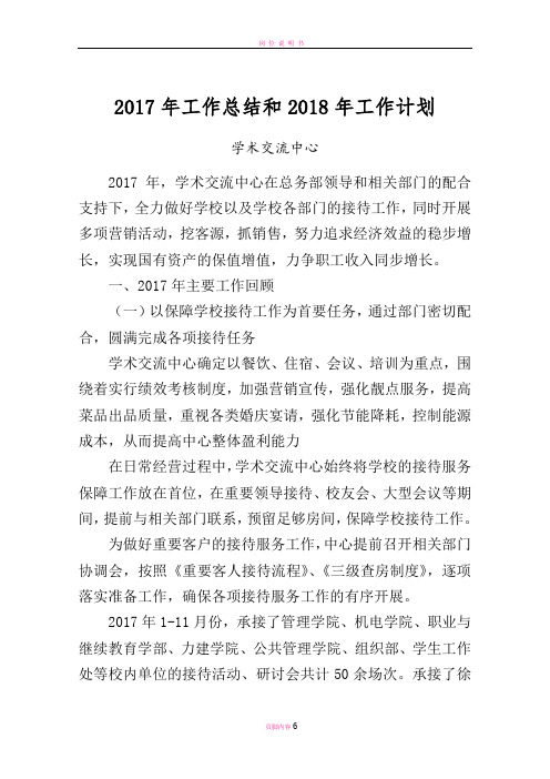学术交流中心2017年工作总结和2018年工作计划-总务部