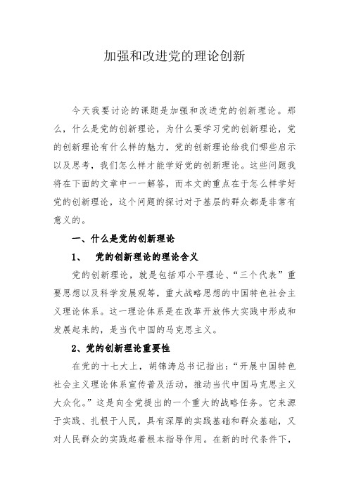 加强和改进党的理论创新